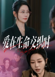 爱在生命交织时(33集) 爱在生命交织时(33集)短剧来袭好看又上头的短剧
