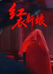 红衣新娘(60集) 红衣新娘(60集)大结局直达的短剧推荐