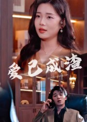 爱已成渣(36集) 爱已成渣(36集)超好看的短剧抢先看