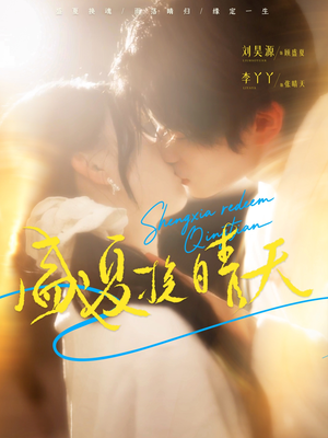 盛夏挽晴天(62集) 盛夏挽晴天(62集)分享好看的短剧