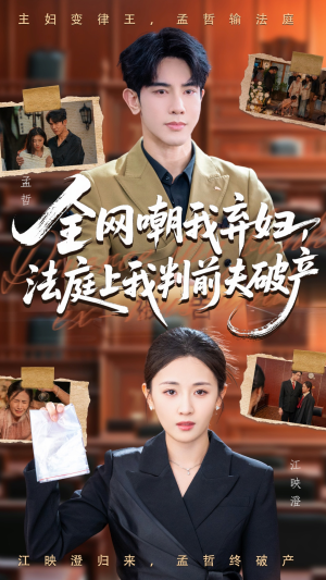 全网嘲我弃妇法庭上我判前夫破产(54集) 全网嘲我弃妇法庭上我判前夫破产(54集)精彩短剧天天更新