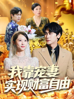 我靠宠妻实现财富自由(80集) 我靠宠妻实现财富自由(80集)短剧全集完整版