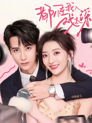 都怪我入戏太深(69集) 都怪我入戏太深(69集)看过的人都说好