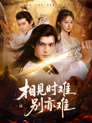 相见时难别亦难(92集) 相见时难别亦难(92集)又发现一个超好看的短剧