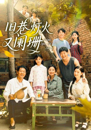 旧巷灯火又阑珊(66集) 旧巷灯火又阑珊(66集)越看越精彩的短剧