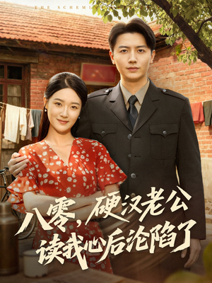 八零,硬汉老公读我心后沦陷了(77集) 八零,硬汉老公读我心后沦陷了(77集)全网独播短剧免费观影