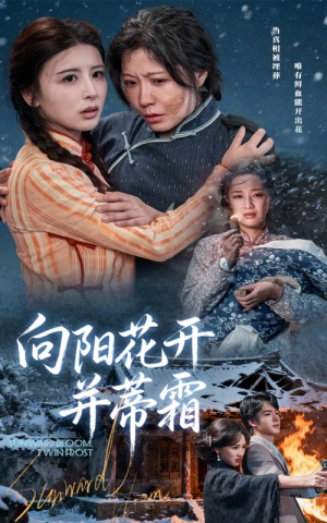 向阳花开并蒂霜(60集) 向阳花开并蒂霜(60集)热门短剧免费观看
