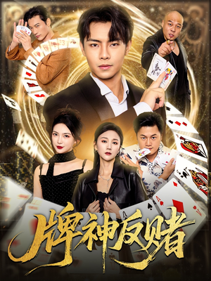 牌神反赌(80集) 牌神反赌(80集)短剧完整版大结局