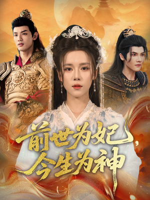 前世为妃,今生为神(90集) 前世为妃,今生为神(90集)短剧追到爽大结局来了