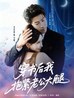 穿书后我抱紧老公大腿(83集) 穿书后我抱紧老公大腿(83集)无广告畅享短剧视觉盛宴