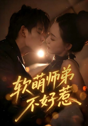 软萌师弟不好惹(60集) 软萌师弟不好惹(60集)分文不花看完整部短剧