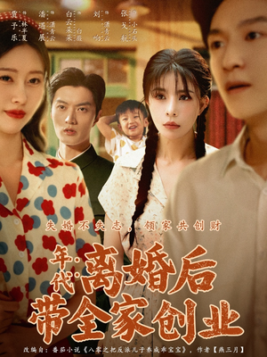 年代:离婚后带全家创业(74集) 年代:离婚后带全家创业(74集)最新短剧正在热播