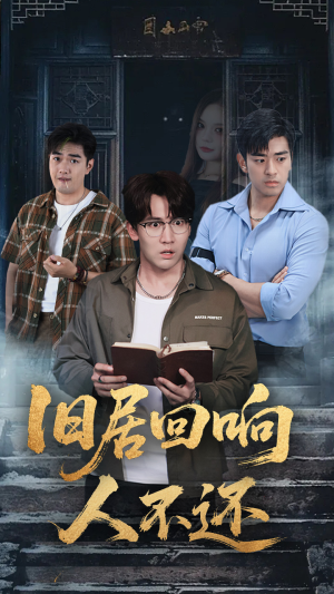 旧居回响人不还(74集) 旧居回响人不还(74集)全集免费观看的短剧资源