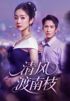 清风渡南枝(67集) 清风渡南枝(67集)左下角看全集精彩短剧