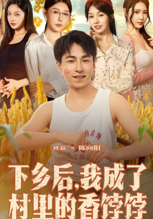 下乡后我成了村里的香饽饽(86集) 下乡后我成了村里的香饽饽(86集)短剧高分全集在线刷
