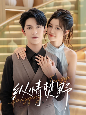 纵情焚野(72集) 纵情焚野(72集)好看又上头的短剧追完不后悔