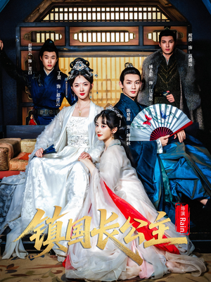 镇国长公主(63集) 镇国长公主(63集)在哪里可以看全集短剧