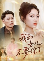 我和女儿不要你了(31集) 我和女儿不要你了(31集)红果免费短剧免费看全集