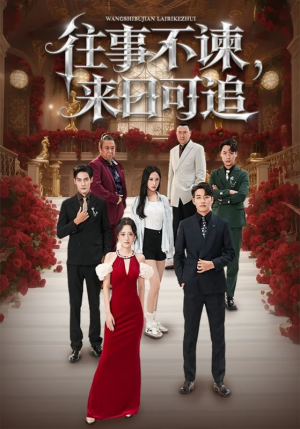 往事不谏来日可追(66集) 往事不谏来日可追(66集)短剧熬夜也想看完的短剧
