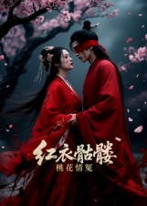 红衣骷髅桃花情冤(7集) 红衣骷髅桃花情冤(7集)一口气免费看完这部短剧大结局