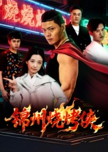 锦州烧烤侠(20集) 锦州烧烤侠(20集)红果短剧免费看后续