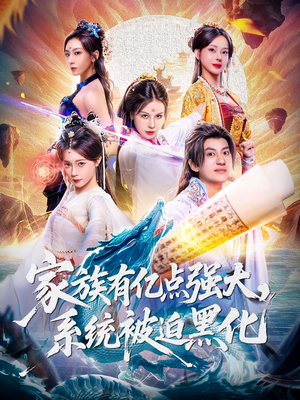 家族有亿点强大系统被迫黑化(80集) 家族有亿点强大系统被迫黑化(80集)热播短剧推荐点击抢先看全集