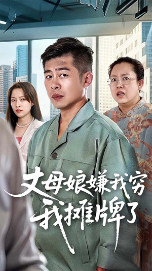 丈母娘嫌我穷我摊牌了(50集) 丈母娘嫌我穷我摊牌了(50集)新剧来袭热门短剧推荐