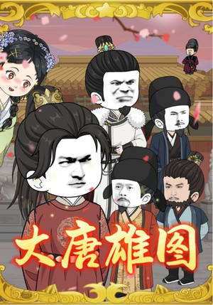 大唐雄图(45集) 大唐雄图(45集)精彩的网络短剧