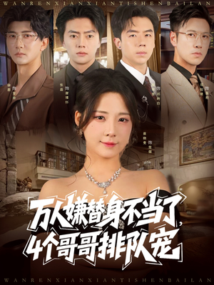 万人嫌替身不当了4个哥哥排队宠(88集) 万人嫌替身不当了4个哥哥排队宠(88集)短剧来袭敬请分享