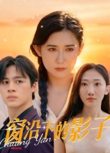 窗沿下的影子(36集) 窗沿下的影子(36集)一个短剧看全集