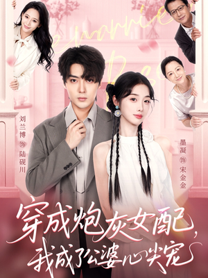 穿成炮灰女配,我成了公婆心尖宠(110集) 穿成炮灰女配,我成了公婆心尖宠(110集)短剧全季限免大放送