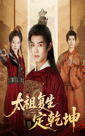 太祖复生定乾坤(60集) 太祖复生定乾坤(60集)每晚准时更新分享