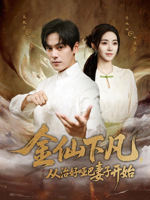 金仙下凡,从治好哑巴妻子开始(58集) 金仙下凡,从治好哑巴妻子开始(58集)热门短剧推荐每晚准时更新