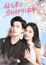 钻石老公,您的马甲不能掉(75集) 钻石老公,您的马甲不能掉(75集)短剧后续更精彩