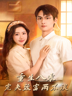 重生八零宠夫致富两不误(88集) 重生八零宠夫致富两不误(88集)红果免费看短剧