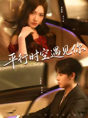 平行时空遇见你(84集) 平行时空遇见你(84集)火爆热门短剧来袭好看又上头