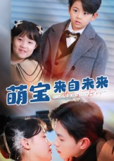 萌宝来自未来(67集) 萌宝来自未来(67集)再也不用花钱看短剧了