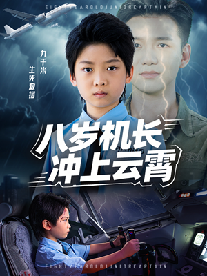 八岁机长冲上云霄(58集) 八岁机长冲上云霄(58集)韩国短剧精彩片段