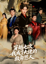 穿越七次我成了大佬的救命恩人(7集) 穿越七次我成了大佬的救命恩人(7集)热门短剧来袭精彩抢先看