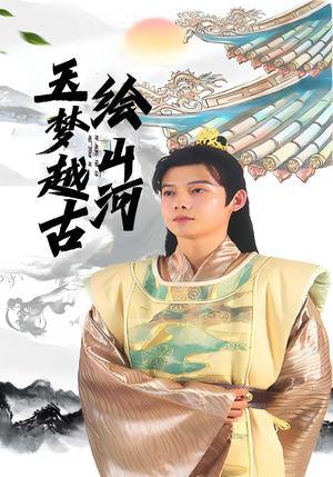 玉梦越古绘山河(99集) 玉梦越古绘山河(99集)千万短剧流量抢先看大结局
