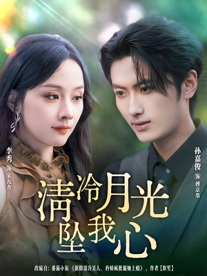 清冷月光坠我心(80集) 清冷月光坠我心(80集)好看的短剧电影