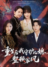 重生后我守护儿媳整顿家风(60集) 重生后我守护儿媳整顿家风(60集)悟空浏览器免费看短剧