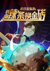 末日走私商:我用辣条换金砖第一季(51集) 末日走私商:我用辣条换金砖第一季(51集)好看又上头短剧