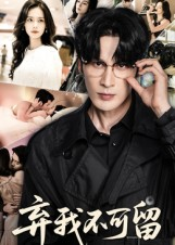 弃我不可留(61集) 弃我不可留(61集)一个短剧看全集