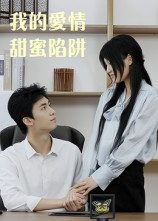 我的爱情甜蜜陷阱(15集) 我的爱情甜蜜陷阱(15集)每天分享不一样短剧剧情