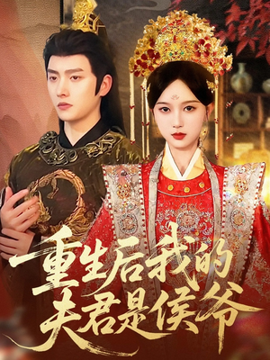 重生后我的夫君是侯爷(91集) 重生后我的夫君是侯爷(91集)红果短剧免费看剧