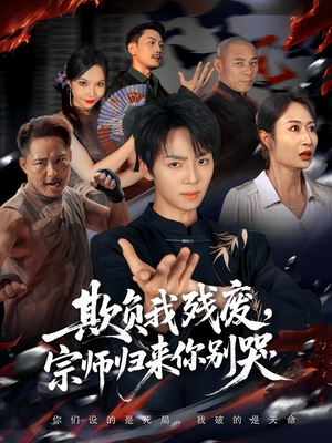 欺负我残废,宗师归来你别哭(64集) 欺负我残废,宗师归来你别哭(64集)最新短剧正在热播