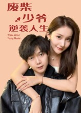 废柴少爷的逆袭人生(75集) 废柴少爷的逆袭人生(75集)热门短剧推荐古装