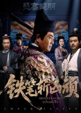 铁笔斩凶顽(66集) 铁笔斩凶顽(66集)无需会员短剧免费看