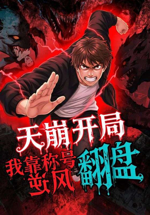 天崩开局我靠称号翻盘(60集) 天崩开局我靠称号翻盘(60集)短剧推荐正在热播
